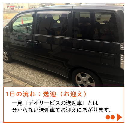 悠悠いきいき倶楽部高畑、送迎（お迎え）一見「デイサービスの送迎車」とは分からない送迎車でお迎えにあがります。
