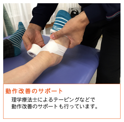 悠悠いきいき倶楽部高畑、動作改善のサポート　理学療法士によるテーピングなどで、動作改善のサポートも行っています。