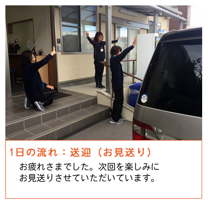悠悠いきいき倶楽部高畑、送迎（お見送り）　お疲れさまでした。次回を楽しみにお見送りさせて頂いています。