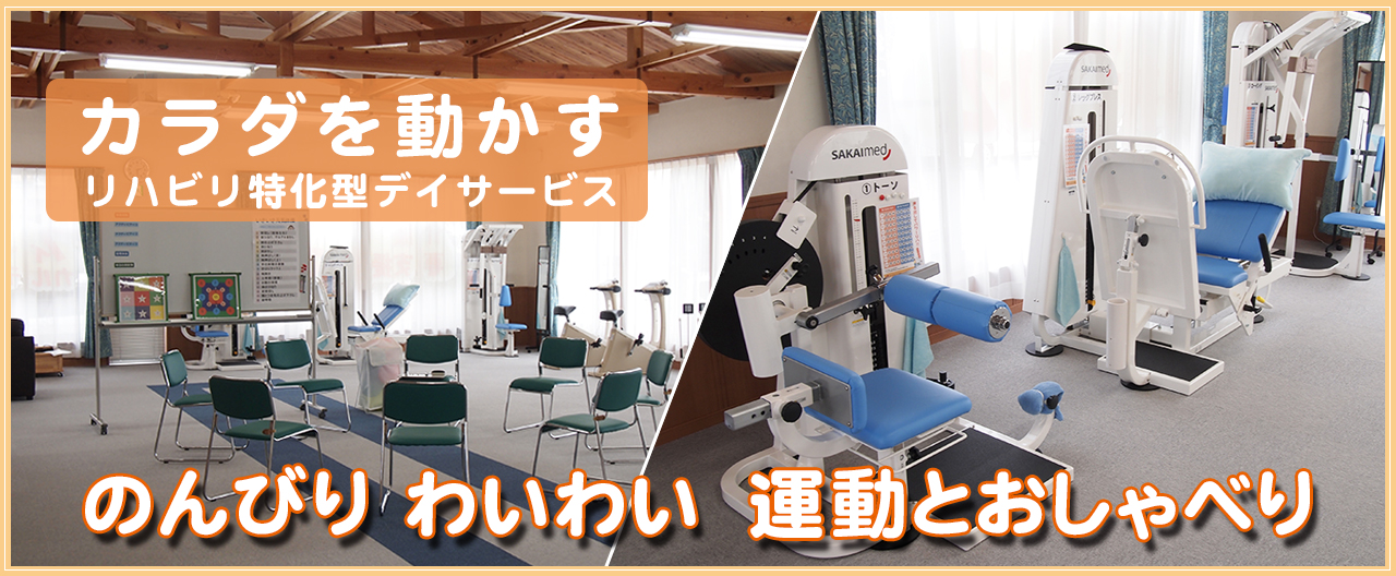 悠悠いきいき倶楽部高畑