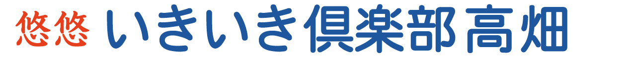 悠悠いきいき倶楽部高畑